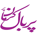 پربال کرمان پر